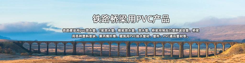 pvc泄水管|T梁泄水管|箱梁泄水管|青岛鑫万通|青岛鑫万通塑业发展有限公司